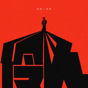 姬小满奖励别的男英雄
